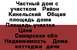 Частный дом с участком › Район ­ Кинельский › Общая площадь дома ­ 85 › Площадь участка ­ 10 › Цена ­ 285 000 - Самарская обл. Недвижимость » Дома, коттеджи, дачи продажа   . Самарская обл.